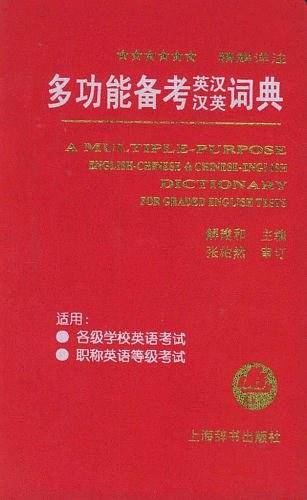 多功能备考英汉汉英词典