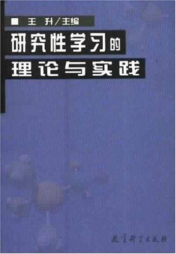 研究性学习的理论与实践