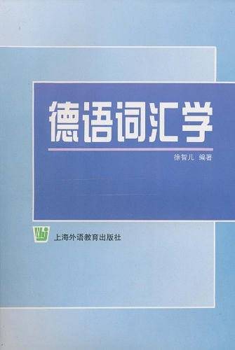 德语词汇学