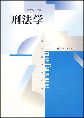 刑法学