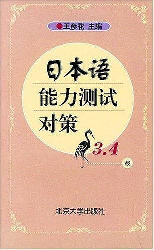 日本语能力测试对策