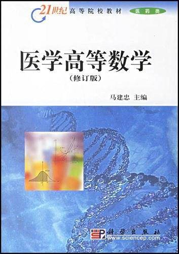 医学高等数学
