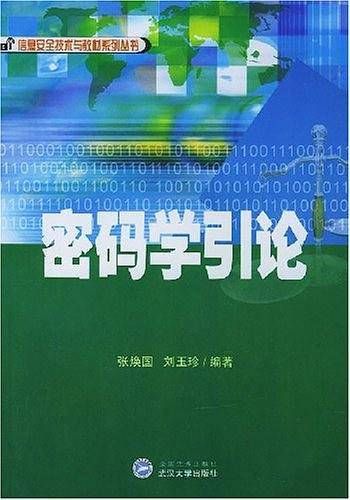 密码学引论/信息安全技术与教材系列丛书
