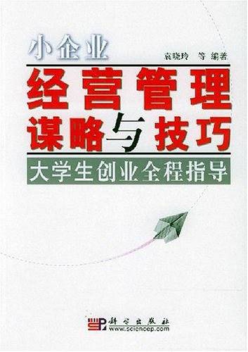 小企业经营管理谋略与技巧