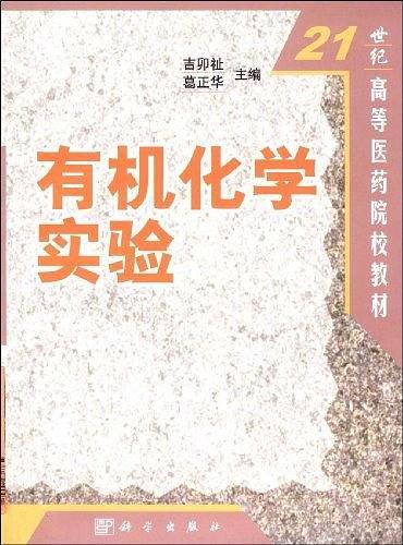 有机化学实验
