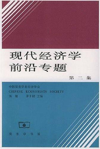 现代经济学前沿专题.第二集