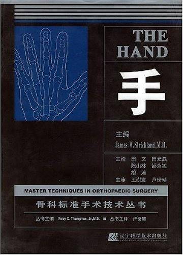 手——骨科标准手术技术丛书