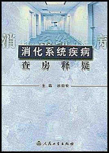 消化系统疾病查房释疑