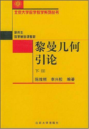 黎曼几何引论（下册）