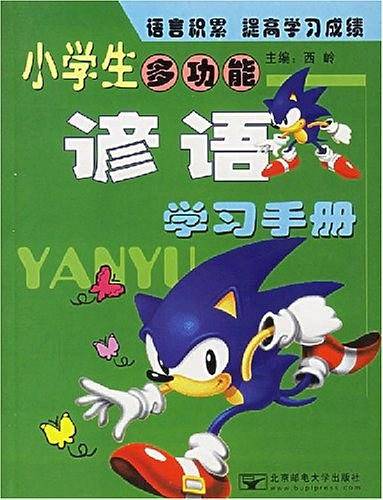 小学生多功能谚语学习手册