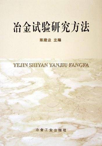 冶金试验研究方法