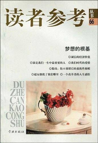 梦想的根基/《读者参考丛书》
