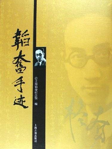 韬奋手迹