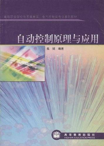 自动控制原理与应用