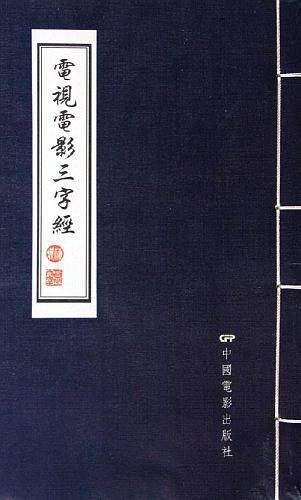 电视电影三字经