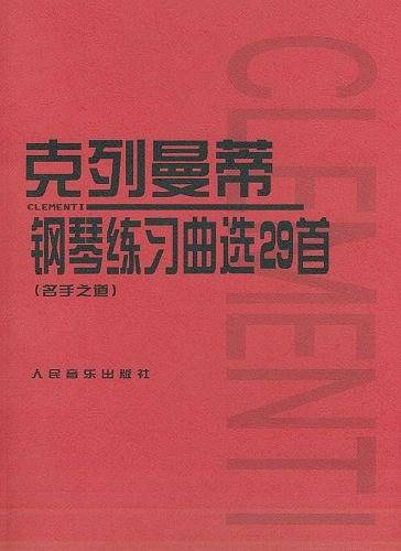 克列曼蒂钢琴练习曲选29首