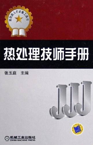 热处理技师手册