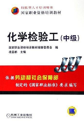 化学检验工（中级）