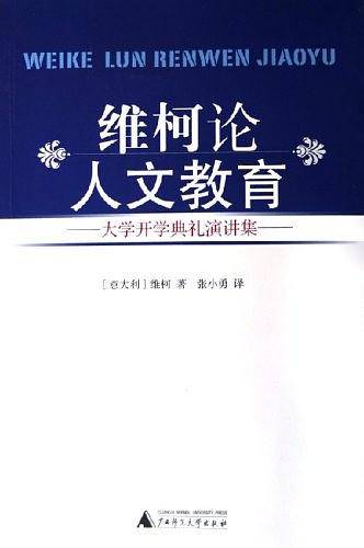 维柯论人文教育：大学开学典礼演讲集