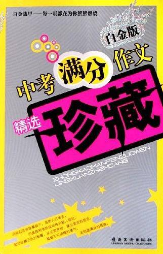 中考满分作文精选珍藏