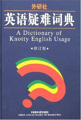 英语疑难词典