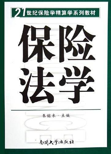 保险法学——21世纪保险学精算学系列教材
