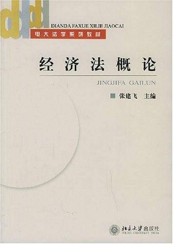 经济法概论