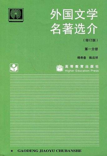 外国文学名著选介