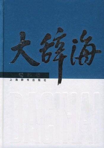 大辞海-哲学卷