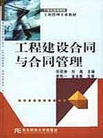 工程建设合同与合同管理