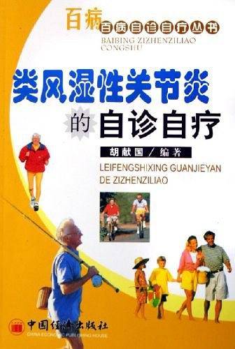 类风湿性关节炎的自诊自疗