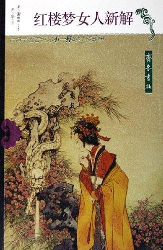 红楼梦女人新解