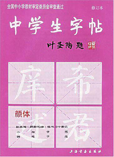 中学生字帖