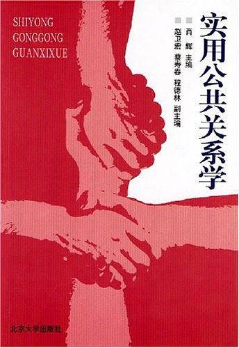 实用公共关系学