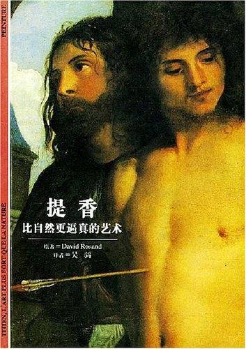 提香--比自然更逼真的艺术