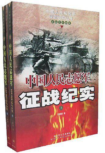 中国人民志愿军征战纪实——中国人民志愿军征战纪实丛书
