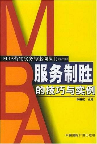 服务制胜的技巧与实例