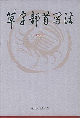 草字部首写法
