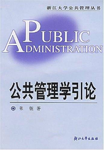 公共管理学引论