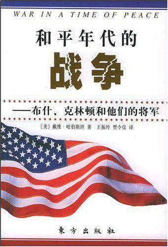 和平年代的战争