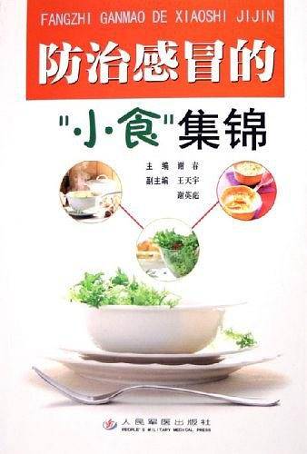 防治感冒的“小食”集锦
