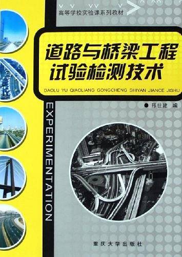 道路与桥梁工程试验检测技术