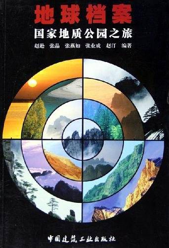 地球档案：国家地质公园之旅