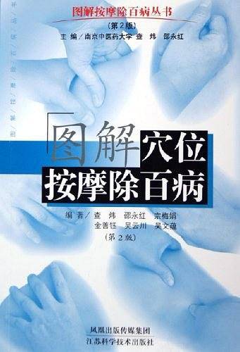 图解穴位按摩除百病