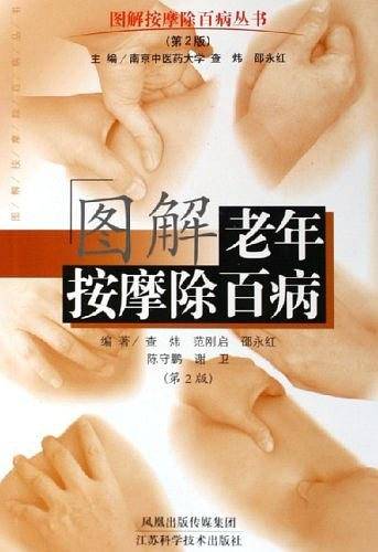 图解老年按摩除百病
