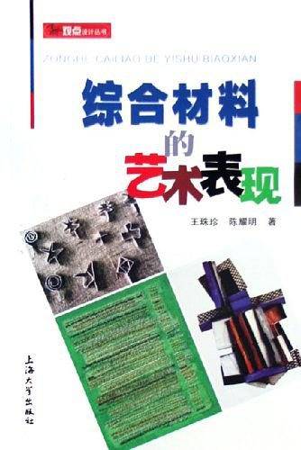 综合材料的艺术表现