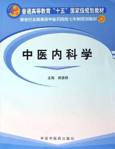 中医内科学
