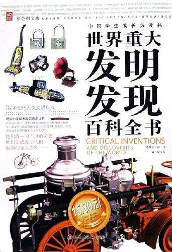 世界重大发明发现百科全书