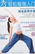 轻松瑜珈入门