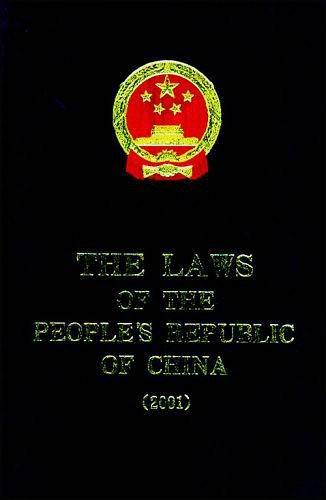 中华人民共和国法律